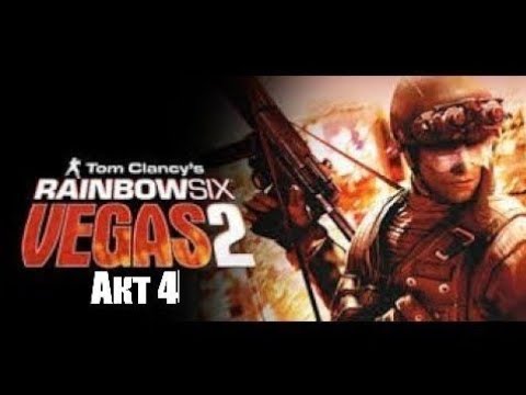 Видео: Tom Clancy’s Rainbow Six: Vegas 2 прохождение Акт 4