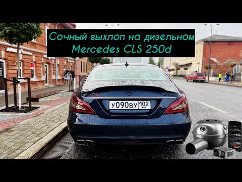 Видео: Сочный выхлоп AMG на дизельном Mercedes CLS 250d. Электронный выхлоп THOR в Уфе