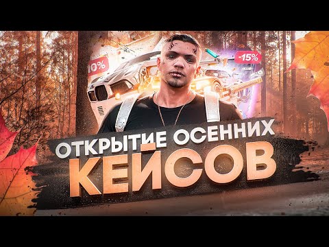 Видео: НОВЫЙ ОСЕННИЙ КЕЙС РЕАЛЬНО САМЫЙ ЛУЧШИЙ??? НА GTA 5 RP / MAJESTIC RP