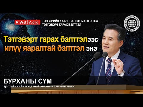 Видео: ТЭНГЭРИЙН ХААНЧЛАЛЫН БЭЛТГЭЛ БА  ТЭТГЭВЭРТ ГАРАХ БЭЛТГЭЛ 【 Бурханы сүм 】