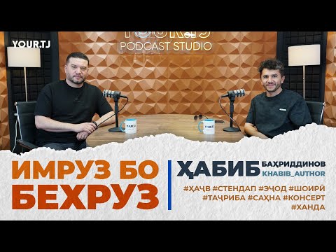 Видео: Ҳабиб Баҳриддинов: Мақсадам сохтани ҳаҷве буд, ки дар ҳама минтақаҳо фаҳманд