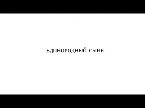 Видео: «Единородный Сыне» Напев Оптиной Пустыни