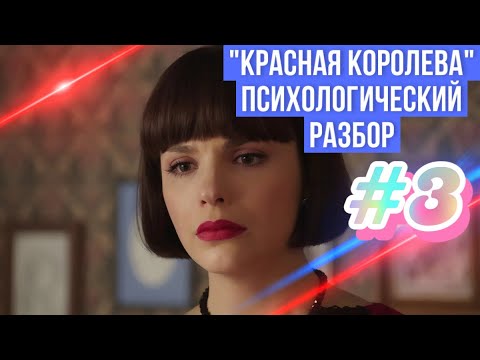 Видео: "Красная королева" психологический разбор, часть 3 