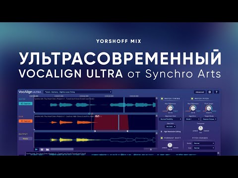 Видео: Ультрасовременный VocAlign Ultra от Synchro Arts