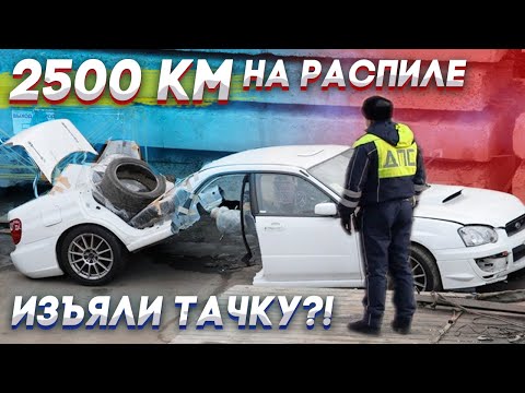 Видео: 2500км на РАСПИЛе! Остановили и… Что было дальше?