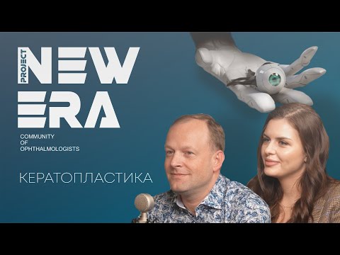 Видео: NEW ERA: Кератопластика