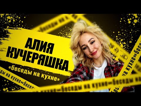 Видео: Беседы на кухне