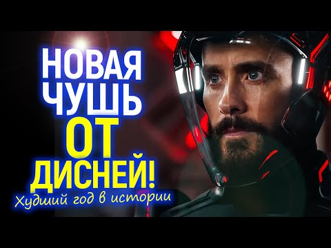 Видео: Ужасный год для Дисней! Когда думали что хуже уже не будет, но это только казалось...