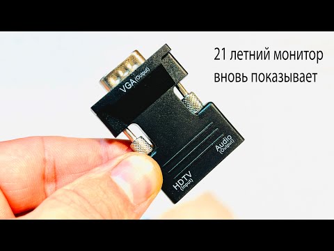 Видео: 21 летний Монитор с VGA уже не нужен? Постой,есть переходник HDMI-VGA