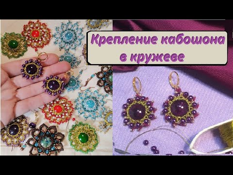 Видео: Серьги с кабошоном, фриволите, DIY