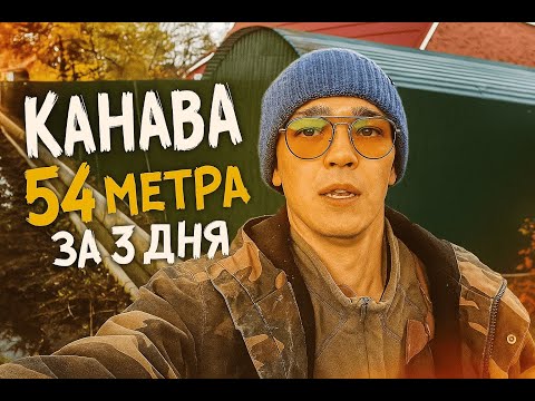 Видео: ШОК! Канава за 3 ДНЯ?! Это РЕАЛЬНО! 💥