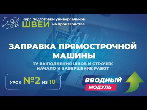 Видео: №118 Заправка прямострочной машины ТУ выполнения швов и строчек Начало и завершение работы.