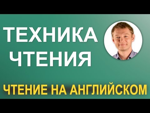 Видео: Азы чтения на английском! Проще простого! Уроки английского языка с Константином Ганушевичем