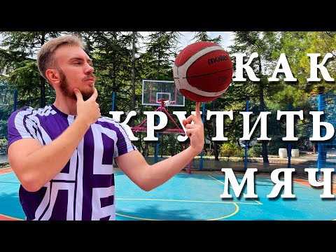 Видео: КАК НАУЧИТЬСЯ КРУТИТЬ МЯЧ НА ПАЛЬЦЕ? Самый простой способ! Основные ошибки и советы | Dunk Brothers