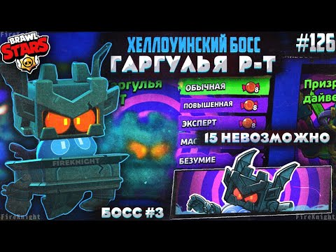 Видео: Brawl Stars прохождение #126 | ХЕЛЛОУИНСКИЙ БОСС #3 | ГАРГУЛЬЯ Р-Т | НЕВОЗМОЖНО 15 | Brawl Stars