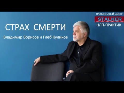 Видео: НЛП Практик   Страх смерти   Владимир Борисов и Глеб Куликов