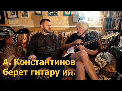 Видео: Его время пришло... Андрей Константинов взял в руки гитару!