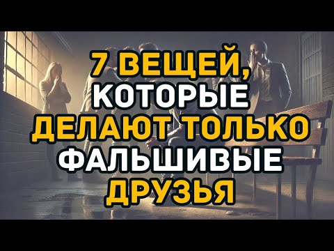 Видео: 7 вещей, которые делают только фальшивые друзья