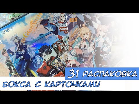 Видео: Распаковка коллекционных карт по Геншину 31 / Genshin cards unboxing