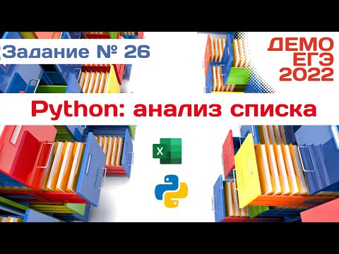 Видео: Задание 26 | Анализ массива чисел | Разбор ДЕМО варианта ЕГЭ по Информатике 2022