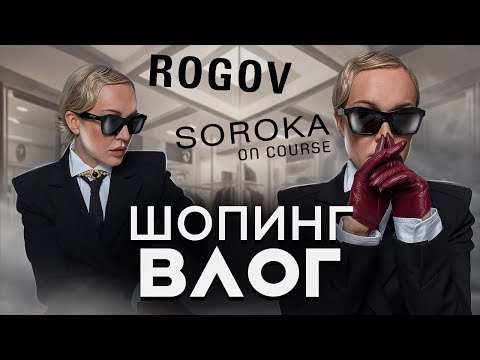 Видео: ОБЗОР ОДЕЖДЫ АЛЕКСАНДРА РОГОВА И СЕРГЕЯ СОРОКИ С ПРИМЕРКОЙ! ОСЕНЬ 2023 В ROGOV, SOROKA ON COURSE