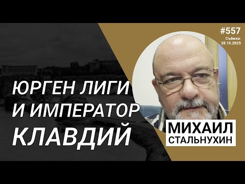Видео: Юрген Лиги и император Клавдий | Radio Narva | 557