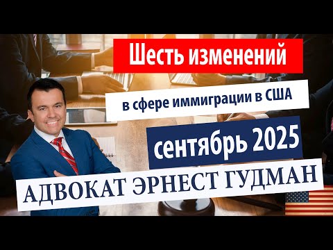 Видео: Шесть изменений в сфере иммиграции в США на сентябрь 2025 года - адвокат Эрнест Гудман