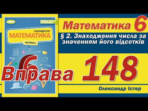 Видео: Істер Вправа 148. Математика 6 клас