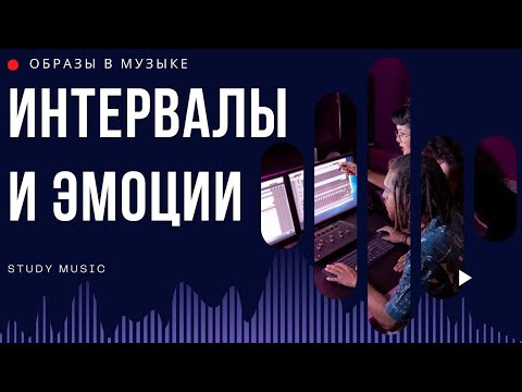 Видео: ИНТЕРВАЛЫ И ЭМОЦИИ. НАСТРОЕНИЕ И ОБРАЗ В МУЗЫКЕ