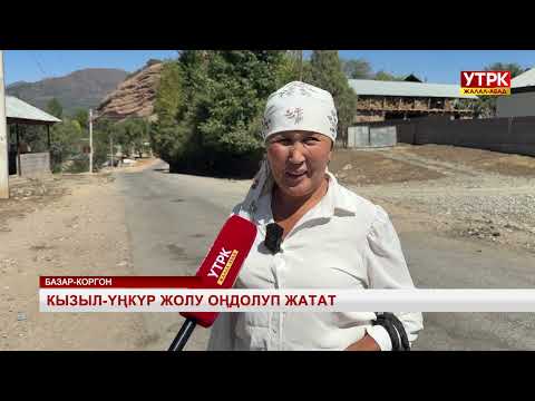 Видео: Кызыл-Үңкүр жолу оңдолуп жатат