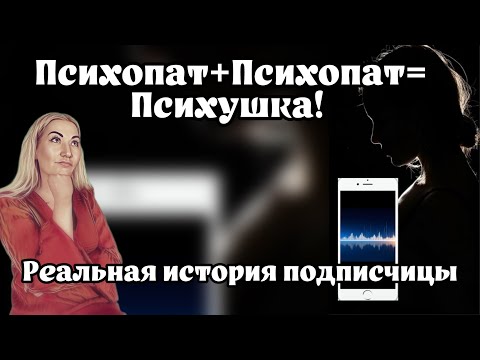 Видео: ЛЮБОВЬ, КОТОРАЯ ПРИВЕЛА К ПОТЕРЕ СЕБЯ! ОТНОШЕНИЯ С МСТИТЕЛЬНЫМ НАРЦИССОМ-ПИХИХОПАТОМ