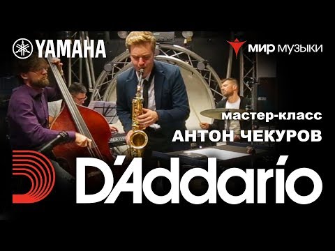 Видео: Мастер-класс саксофониста Антона Чекурова.