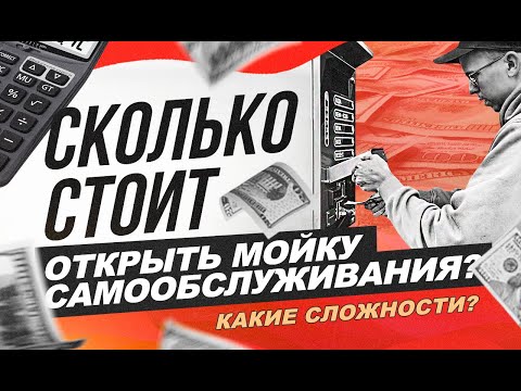Видео: Сколько стоит открыть мойку самообслуживания? Бизнес Блог.