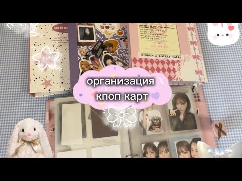 Видео: *･゜ﾟ･*:.｡..｡.:*🌸организация кпоп карт le sserafim, enhypen , stayc , nmixx, adp🍰･*:.｡. .｡.:*･゜ﾟ･*