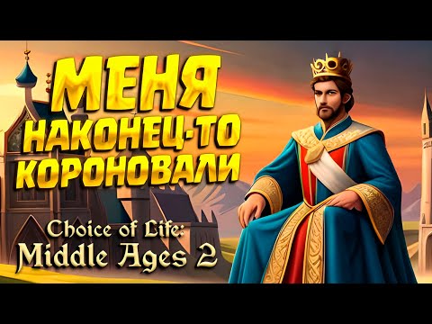 Видео: МОЯ КОРОНАЦИЯ ( Choice of Life: Middle Ages 2 ) #5 / ПРОХОЖДЕНИЕ НА РУССКОМ
