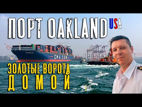 Видео: Золотые ворота домой. Порт Оклэнд. (Max Master Daily ep.30)