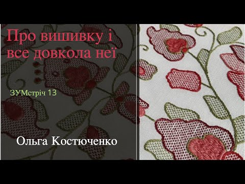 Видео: 13 ЗУМстріч про вишивку: Оля Костюченко (Чернігів) про повернення до витоків, музейництво і критику