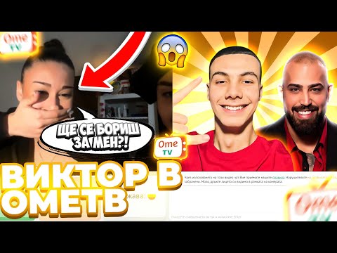 Видео: С ВИКТОР В OmeTV?! СЪВЕТИ И МНОГО СМЯХ!