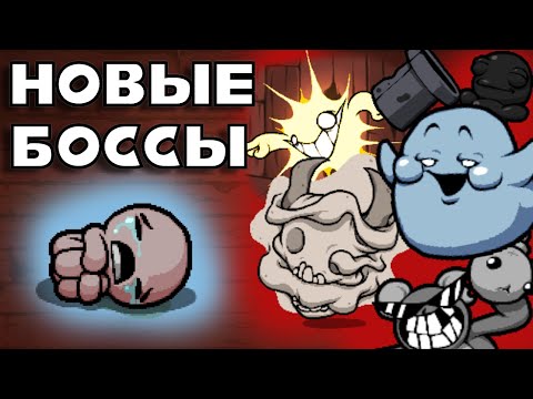 Видео: НОВЫЕ БОССЫ В АЙЗЕКЕ | Обзор мода The Butch! The binding of Isaac