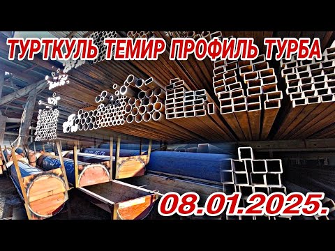 Видео: ТУРТКУЛЬ ТЕМИР ПРОФИЛЬ ТУРБА БОЗОРИ НАРХЛАРИ 8 января 2025 г.