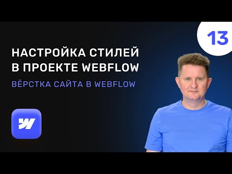 Видео: 13 Настройка стилей в проекте Webflow