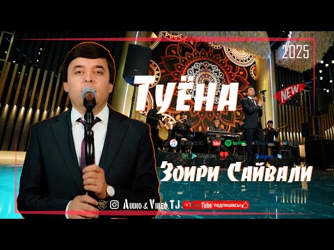 Видео: Зоири Сайвали Туёна 2025/Zoiri Sayvali  Tuyona 2025