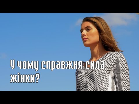 Видео: У чому справжня сила жінки?