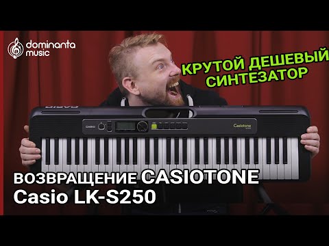Видео: Обзор на Casiotone LK-S250 | Возвращение легендарной серии Casio