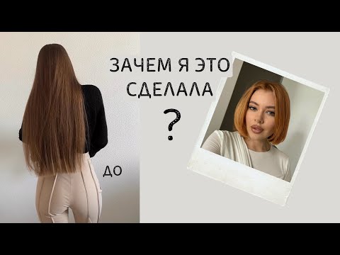 Видео: покрасила волосы | -30 см | тотальное преображение 🙊домашний уход