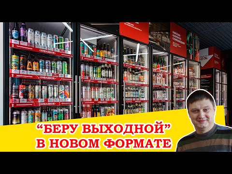 Видео: Новый формат магазинов "Беру Выходной". Рассказывает Николай Желагин.