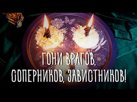 Видео: Ритуал От Злых Врагов! Отсеки От Себя Тех, Кто Желает Зла! #ритуалы #воск#магия#эзотерика#популярное