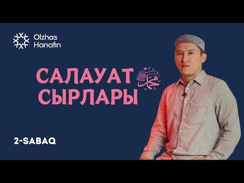 Видео: Олжас Ханафин | Салауат сырлары сабағы 2-сабақ