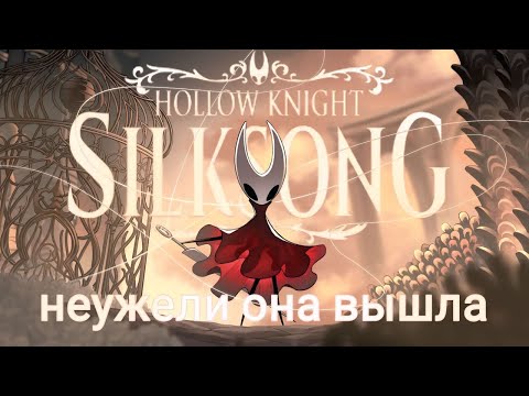 Видео: Первое впечатление Hollow Knight: Silksong