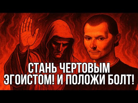 Видео: Чем БОЛЬШЕ ты думаешь о себе, тем СИЛЬНЕЕ становишься – мрачный закон Макиавелли